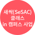 새싹(SeSAC)클래스 in 캠퍼스 사업