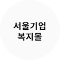 서울기업 복지몰